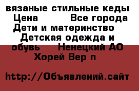 вязаные стильные кеды › Цена ­ 250 - Все города Дети и материнство » Детская одежда и обувь   . Ненецкий АО,Хорей-Вер п.